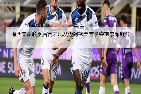 梅西美职联季后赛表现及迈阿密荣誉争夺前景深度分析 | pandasports